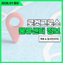 GR(대구광역시 달성군)-[국가산단남로]-하-2 | 로켓그로스 물류센터 주소 정리[2026.01최신](송장입력용)한눈 정리