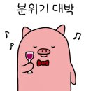 나대관령왔어 이미지