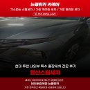 양산스팀세차 현대 투싼 내외부 특수 출장세차 전문 후기