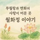 무월랑과 연화의 사랑이 머문 곳, 🌸월화정 이야기