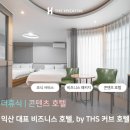 심플PC방 | 휴식의 또 다른 프로젝트, 콘텐츠부터 비즈니스까지 익산 대표 비즈니스호텔 by THS 커브호텔 전북 익산점