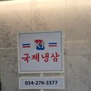 포항 철길숲 꽃삼겹 맛집 국제냉삼 부산서초갈비스타일 1mm급랭삼겹살 훌륭합니다.