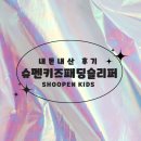 Silver G Nail(실버지네일) | 패딩신발추천 슈펜키즈 패딩슬리퍼