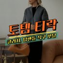 토템 | 토템 티락 클러치 97만 탑핸들 127만 직구 핫딜 후기 - 세타이어 할인코드 1월