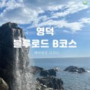 영해상사 | 영덕 블루로드 B코스 해파랑길21 BTS 화양연화 M/V촬영지
