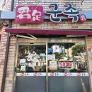 군족 | 서귀포 동홍동 족발 맛집 군족, 가족식사로 다녀온 리얼 후기