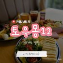 토우몽12 | 양주옥정덕정 브런치 맛집 토우몽12 방문 후기