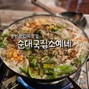 순대국집 소예네 | 춘천 한림대 맛집 순대국집소예네 술국 맛집