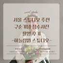 고운헤어스투디오 | 90세 구순기념 장수사진 후기 | 하늘정원 스튜디오 한복·생화 촬영, 서울 가족사진 스튜디오 추천