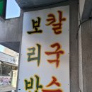 고강보리밥 이미지
