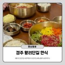 황남뜰에 | 경주 황리단길 한식 황남뜰에 육회비빔밥 솔직후기 (내돈내산)