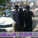 sm5신형 판매후기 - 영통 중고차 회원님의 &#39;쎄미&#39; 구입기 =부부카 중고차=