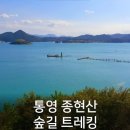 통영 종현산/한산대첩길 송년산행안내(12월7일) 이미지