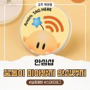 스마트유치원 | 유치원·초등학생 필수템! '안심샵 미아방지 꿈돌이 뱃지 실종예방 스마트태그' 후기🚨