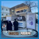 태광빌딩 | [전국출장 커피트럭 후기] 서울 태광산업 본사, 기업 행사에 최적화된 스윗카 운영기