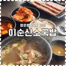 소장군 | [대전대 맛집] 용운동에 24시간 하는 국밥집이 있다?! ‘이순신소국밥’ 용운장군점 후기