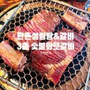 한촌설렁탕&숯불돼지갈비