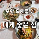 [포항 맛집] 인스타 핫플 죽도시장 대게좋은집 홍게국수 솔직 후기