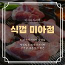 식껍 미아점 | 미아사거리역 맛집 놀거리 데이트 식껍 미아점 솔직후기