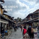 버스승차대 15-211 | 교토 1일 여행 산넨자카 니넨자카 일본 분위기 만끽