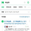 일각이여삼추란말 알고있었어? 이미지