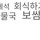 원할머니보쌈충남부여점 이미지