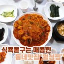 해담월성찜 | 창원 남양동 매콤한 아구찜이 먹고싶을때 현지인맛집 해담월성찜/월성찜