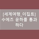 수에즈 운하를 통과하다 이미지