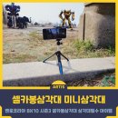 벤로코리아 BK10 시즌3 셀카봉삼각대 미니삼각대 삼각대필수 아이템