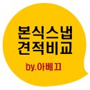 본식스냅 견적비교 / 언아데데이*소극장*더화려한스냅*서준스타일*더화이트가든*헬퍼훈 등 21개 비교