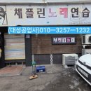 채플린 노래연습장 이미지