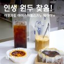 홈카페-인스타에 담고 싶은 음료 만들기 | 홈카페 원두 추천! 맛있는 산미없는 원두로 아포카토 아이스아메리카노 만들기! 웨이커피 캠퍼블랜드