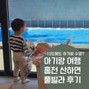 산하이불 | 홍천 산하연 풀빌라 아기랑 여행 온수 수영장 바베큐 직접 가본 육아맘 후기