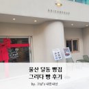 그리다빵 | 울산 빵집_삼산 그리다 빵 메뉴 추천 및 후기