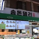 송돈델리 이미지