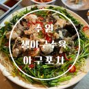 수원 권선동 새로오픈한 아구포차 내돈내산 재방문 후기