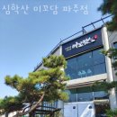 금일읍-3 | 파주 서패동 갈비 심학산 미꼬담 파주점 가격 위치