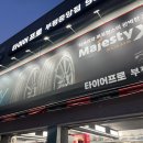 타이어트랙부평점 | BMW i4 M50 타이어교체 후기 [미쉐린 파일럿스포츠5] in 타이어트랙 부평점