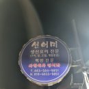 선어미횟집