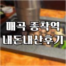 종착역 | 매곡 고기집 종착역 후기ㅣ부드러운 고기, 넓은 주차장 굿