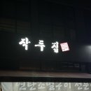 작두집연탄구이 이미지