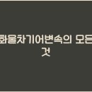 화물차의 모든것