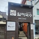 일미국수 | 초읍 점심 맛집 어린이대공원 국수 전문점 일미국수