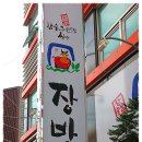 [당리동] 쌈밥이 먹고 싶어 들러본 불고기와 대구탕..추어탕을 함께 내어주시는 쌈밥집 &#34;장방&#34; 이미지