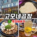 설날 연휴에도 새벽 1시까지! 계산역 맛집 고모네곱창
