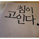 침이고인다