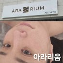 양주옥정3단지 | 양주 옥정 피부관리 전신 케어 토탈 뷰티샵 아라리움 방문후기