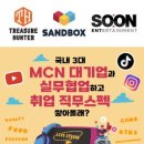 [공모전사이트] 일간스포츠 실무협업프로젝트 4기 참가자 모집 [국내 TOP3 MCN 대기 이미지
