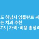 크리스탈치과의원 | 경기도 하남시 임플란트 싸고 잘하는 치과 추천 BEST5 | 가격·비용 총정리
