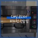 대성코리아 설치후기 : 피자헛 안암점